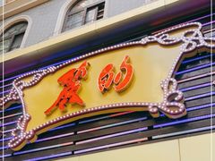 门面-丽的面家(多宝路店)