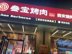 -叁宝烤肉• 西安烧烤(凤城十二路店)