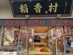 -稻香村(观前街店)