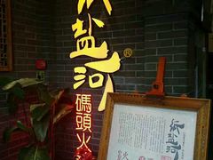 -纸盐河码头火锅(十八梯店)