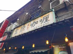 门面-金龙咖喱