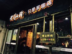 很久以前只是家串店(大华三路店)-很久以前羊肉串(大华三路店)