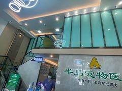 -半岛宠物医院24小时(科华中路店)