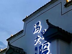 -冯家大院·地道龙游土菜
