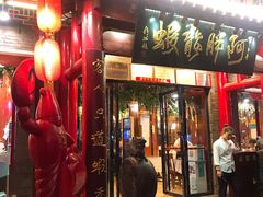 门面-阿胖龙虾小海鲜(宁国南路总店)