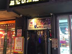 门面-Helens海伦司小酒馆(上海疁城新天地店)