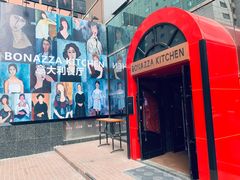 门面-BONAZZA 意大利餐厅