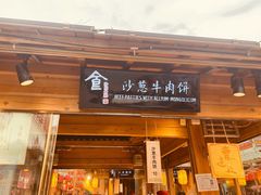 门面-沙州食驿·非遗小吃夜市