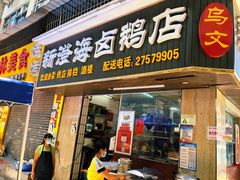 -乌文新澄海卤鹅店