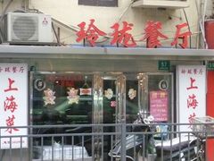-玲珑餐厅(陕西南路店)