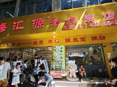 -海汇源老烧麦店(东大街总店)