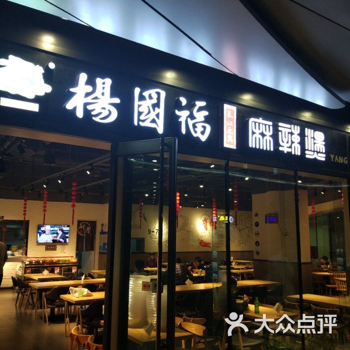 杨国福麻辣烫