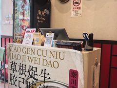 -潮汕•草根牛肉档(中江路店)