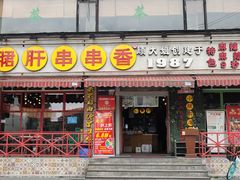 门面-钢管厂五区小郡肝串串香(通锦桥店)
