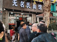 -无名氏面馆(邮电路店)