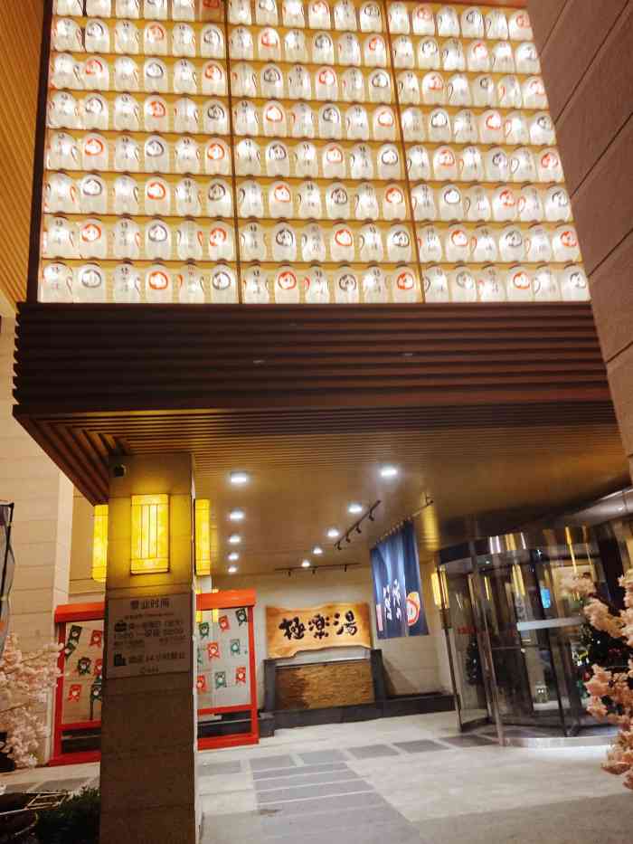 极乐汤(碧云店)