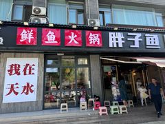 -胖子鱼·油泼甘谷辣子炝活鱼(秦州407店)