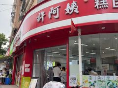 -许阿姨糕团店(南京总店)