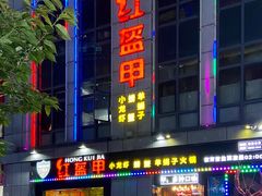 -红钳侠小龙虾·烧烤(中赢康康谷店)