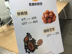 -莫朗核桃饼(虹泉路店)