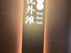 -海味·悦外滩中餐厅(上海宝龙丽筠酒店)