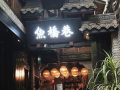 -鱼桥巷·美学川菜