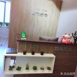 -Lumiere hair 路米日系美发