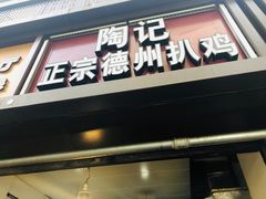门面-陶记正宗德州扒鸡(科巷店)