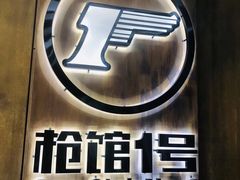 -枪馆1号实弹射击俱乐部