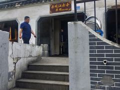 -泰顺江南春面馆
