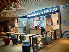 -达美乐比萨(新街口店)