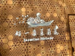 -好一朵茉莉花(老门东店)