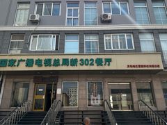 -新302餐厅(国家新闻出版广电总局)