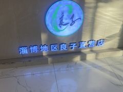 -良子足疗按摩