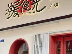 -暖食光·台式家庭餐厅·生日主题店(万达店)