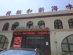 门面-将相和·海鲜蒸饺大连菜