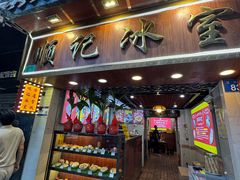 -顺记冰室(宝华路店)