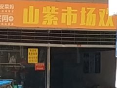 -山紫市场