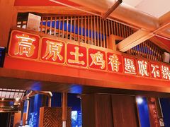 门面-木王宴语·野生鲜菌火锅(玉河店)