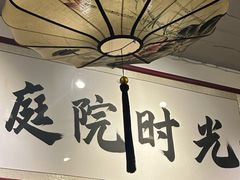 -庭院·冰煮羊·北京涮肉(西单店)