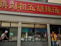 门面-逍遥镇刘相五胡辣汤豆沫馆(康复中街店)