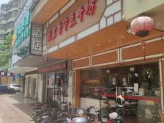 门面-正宗普宁豆干坊·洪记砂锅粥(红领巾路店)