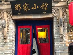 门面-那家小馆•北京菜•烤鸭(中关村店)