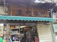 门面-黑竹香鸡(营和巷店)