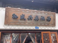 -孙盛兴奥灶面馆·蟹黄面·三虾面(山塘街总店)
