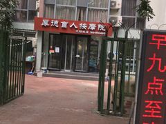 -厚德盲人按摩(太阳城店)
