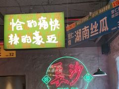 -恰八斗·猛火长沙菜(国贸店)