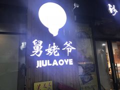 -舅姥爷砂锅(正阳路)