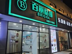 -BRIGNA百丽格娜·纯动物奶油生日蛋糕(浦东店)