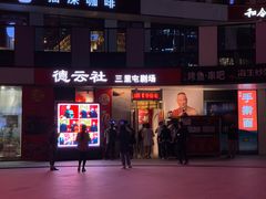 -德云社(三里屯店)